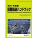  международный перевозка рука книжка 2014 год версия 