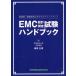 EMC проект * измерение экзамен рука книжка основа версия / электромагнитный окружающая среда инженерия c подножка выше / добродетель рисовое поле правильный полный 