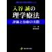  входить ... физика терапевтические оценка . терапия. фактически / входить ../. часть ..