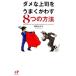 ナナ コーポレート コミュニケーション ダメな上司をうまくかわす8つの方法 Nanaブックス 0100 城所奈乃子/著