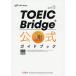 TOEIC Bridge официальный путеводитель /EducationalTestingService