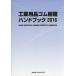  промышленность сопутствующие товары резина полимер рука книжка 2016 год версия 