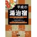  эпоха Heisei. горячая вода .. Kyushu * China * Сикоку сборник / юг Британия произведение / бог . история ./. глициния . плата ./ путешествие 