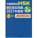  китайский язык сертификация HSK официальный прошлое . сборник 2 класс 2021 года выпуск 