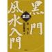  подлинный мнение чёрный . фэн-шуй введение /. рисовое поле дракон звезда / чёрный .