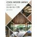 COOL WOOD JAPAN дерево ..... ощущение. хороший пространство / Япония дерево синий . год группа полосный ..