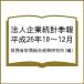  юридическое лицо предприятие статистика сезон . эпоха Heisei 26 год 10~12 месяц / министерство финансов финансовые дела обобщенный политика изучение место 