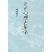  месяц. менталитет астрология / Okamoto sho .