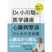 Dr. Ogawa .. прочитав позиций быть установленным медицина курс сердце . болезнь .. поэтому. бобы знания / Ogawa .