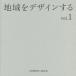 регион . дизайн делать vol.1/ Япония строительство изобразительное искусство прикладное искусство ассоциация 