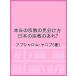 本当の宗教の見分け方　日本の宗教のあれ？/アブシャロム・ヤコブ