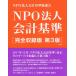 NPO juridical person accounting standard complete compilation version /NPO juridical person accounting standard ...