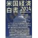  американский экономика белый документ 2024/ Hagi .. следующий ./[ американский экономика белый документ ] письменный перевод изучение ./ большой .. экономика .. комитет 