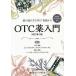 日曜はクーポン有/　薬の選び方を学び実践するOTC薬入門　薬効別イメージマップ付き/上村直樹/鹿村恵明