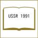 USSR 1991/ Китадзима . три / Китадзима . три /. камень доверие .