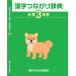  иероглифы соединение словарь начальная школа 3 год сырой / высота . доверие Хара /......./.....
