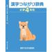  иероглифы соединение словарь начальная школа 4 год сырой / высота . доверие Хара /......./.....