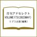  ежемесячный Ad select VOLUME173(2023MAY)/ Libra выпускать 