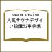 sauna design популярный sauna дизайн установка 52 пример сборник 