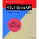 誰でもプログラミングやさしいJava入門