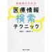 【条件付＋10％相当】薬剤師のための医療情報検索テクニック/青島周一/児島悠史【条件はお店TOPで】