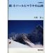 ネパールヒマラヤの山旅　続/大関保