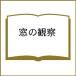  окно. наблюдение /qp/. мыс ../ Nakayama Британия .