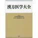  китайское лекарство медицина большой все / Япония восточная медицина . китайское лекарство медицина литература сборник . комитет 