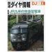 毎日クーポン有/　鉄道ダイヤ情報　２０２１年８月号