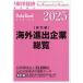  за границей .. предприятие общий просмотр страна другой сборник 2025 год версия 2025 год 4 месяц номер [ Восток экономика больше .]