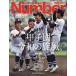 SportsGraphicNumber. мир средняя школа бейсбол, будущее поколение ... Koshien. 2025 год 9 месяц номер [ Weekly Bunshun больше .]