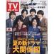  еженедельный TV гид ( Kanto версия ) 2026 год 7 месяц 3 день номер 