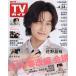  еженедельный TV гид ( Hokkaido * Aomori версия ) 2026 год 4 месяц 24 день номер 