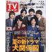  еженедельный TV гид ( Chuubu версия ) 2026 год 7 месяц 3 день номер 