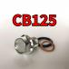  спуск масла комплект болтов CB125 JC06 всего 3 пункт 