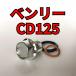  спуск масла комплект болтов Benly CD125 JA03 CD125T всего 3 пункт 