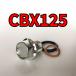  спуск масла комплект болтов CBX125 JC11 JC12 всего 3 пункт 