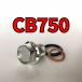  спуск масла комплект болтов CB750 RC42 всего 3 пункт 