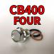  спуск масла комплект болтов CB400FOUR NC36 всего 3 пункт 