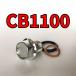  спуск масла комплект болтов CB1100 SC65 всего 3 пункт 