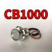  спуск масла комплект болтов CB1000 SC30 всего 3 пункт 
