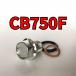  спуск масла комплект болтов CB750F RC04 всего 3 пункт 