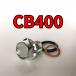  спуск масла комплект болтов CB400 NC39 всего 3 пункт 