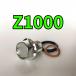  спуск масла комплект болтов Z1000 JKAZRT00D JKAZRCD1 всего 3 пункт 