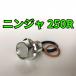  спуск масла комплект болтов Ninja 250R EX250K всего 3 пункт 
