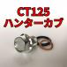  спуск масла комплект болтов CT125 Hunter Cub JA55 всего 4 пункт 