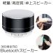 Bluetooth динамик 360° все направление микро SD карта USB память A2DP функция "свободные руки" телефонный разговор в наличии удобный высота низкий звук высокое качество BTSSPEAK