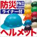 ヘルメット 工事  作業用 防災 FNII-1F FN2-1F（ライナー付） 建築土木用、電気設備用、現場用型 国家検定合格品