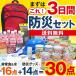 防災セット 防災グッズ まずはこれ！ 3日間 非常用 持出しセット 30点（非常食 非常持出 緊急時 防災用品）