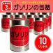 レギュラーガソリンの缶詰10リットル(1リットル×10缶セット)ガソリン缶詰(防災グッズ ガソリン 燃料 長期保存缶)